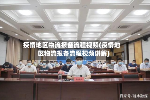 疫情地区物流报备流程视频(疫情地区物流报备流程视频讲解)-第2张图片