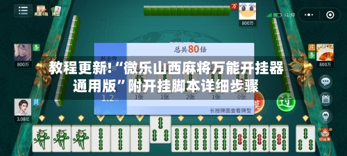 教程更新!“微乐山西麻将万能开挂器通用版”附开挂脚本详细步骤-第2张图片