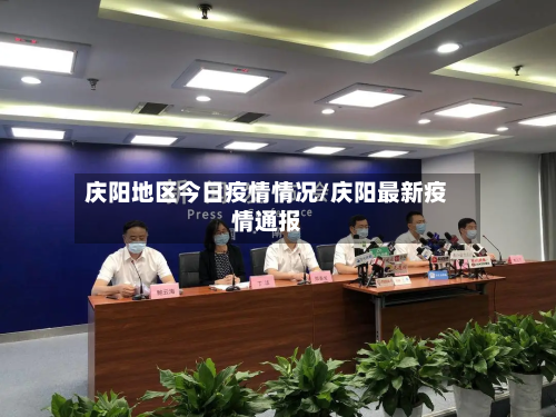 庆阳地区今日疫情情况/庆阳最新疫情通报