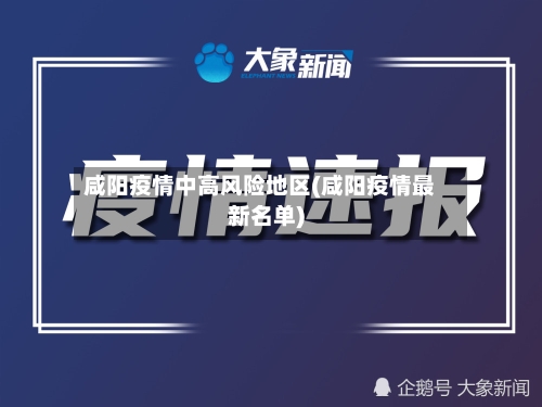 咸阳疫情中高风险地区(咸阳疫情最新名单)