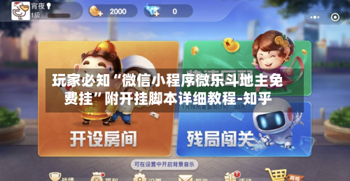 玩家必知“微信小程序微乐斗地主免费挂”附开挂脚本详细教程-知乎-第3张图片