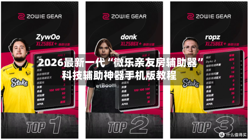 2026最新一代“微乐亲友房辅助器”科技辅助神器手机版教程
