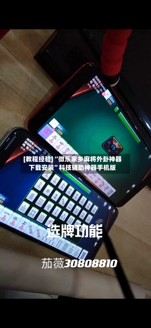 [教程经验]“微乐家乡麻将外卦神器下载安装”科技辅助神器手机版