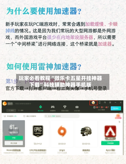 玩家必看教程“微乐卡五星开挂神器下载”科技辅助神器手机版