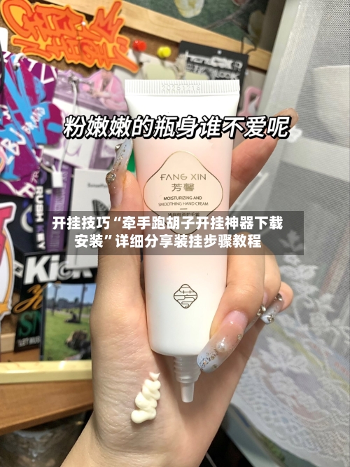 开挂技巧“牵手跑胡子开挂神器下载安装”详细分享装挂步骤教程-第3张图片
