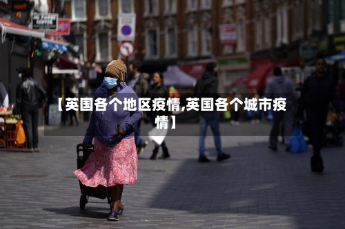 【英国各个地区疫情,英国各个城市疫情】-第2张图片