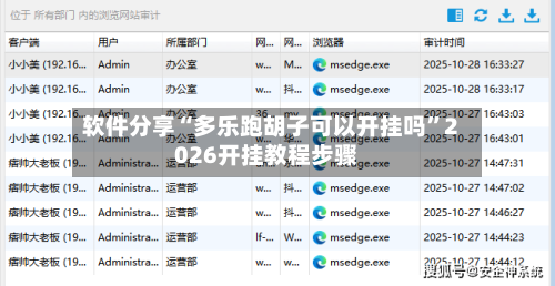 软件分享“多乐跑胡子可以开挂吗”2026开挂教程步骤-第3张图片