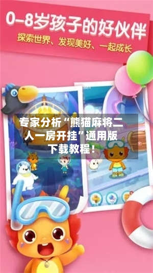 专家分析“熊猫麻将二人一房开挂”通用版下载教程！-第3张图片