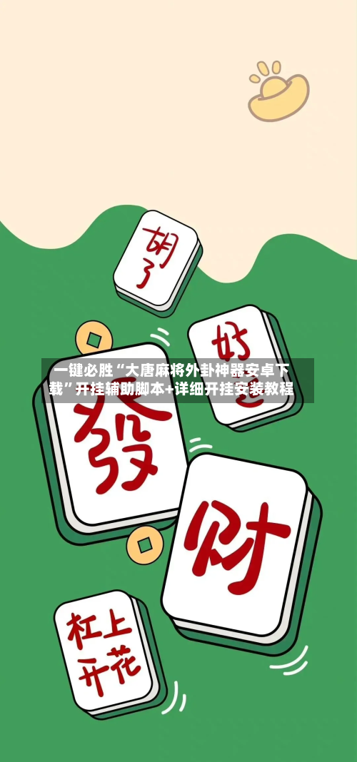 一键必胜“大唐麻将外卦神器安卓下载”开挂辅助脚本+详细开挂安装教程-第2张图片