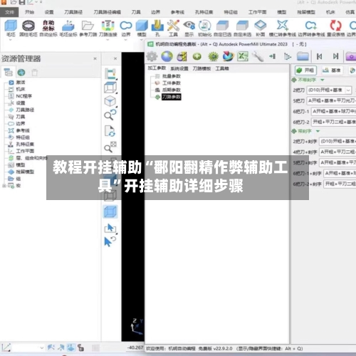 教程开挂辅助“鄱阳翻精作弊辅助工具”开挂辅助详细步骤
