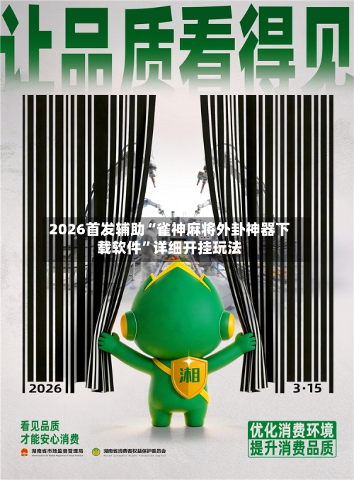2026首发辅助“雀神麻将外卦神器下载软件”详细开挂玩法-第3张图片