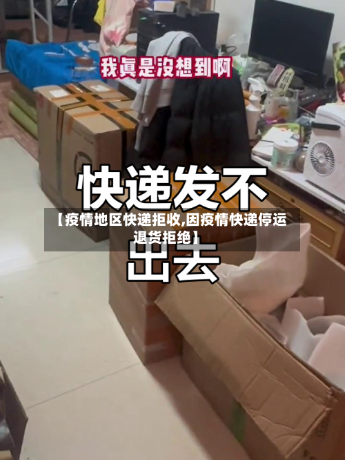 【疫情地区快递拒收,因疫情快递停运退货拒绝】