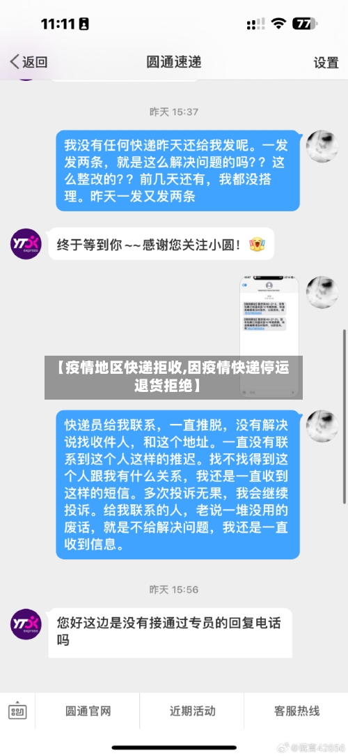 【疫情地区快递拒收,因疫情快递停运退货拒绝】-第3张图片