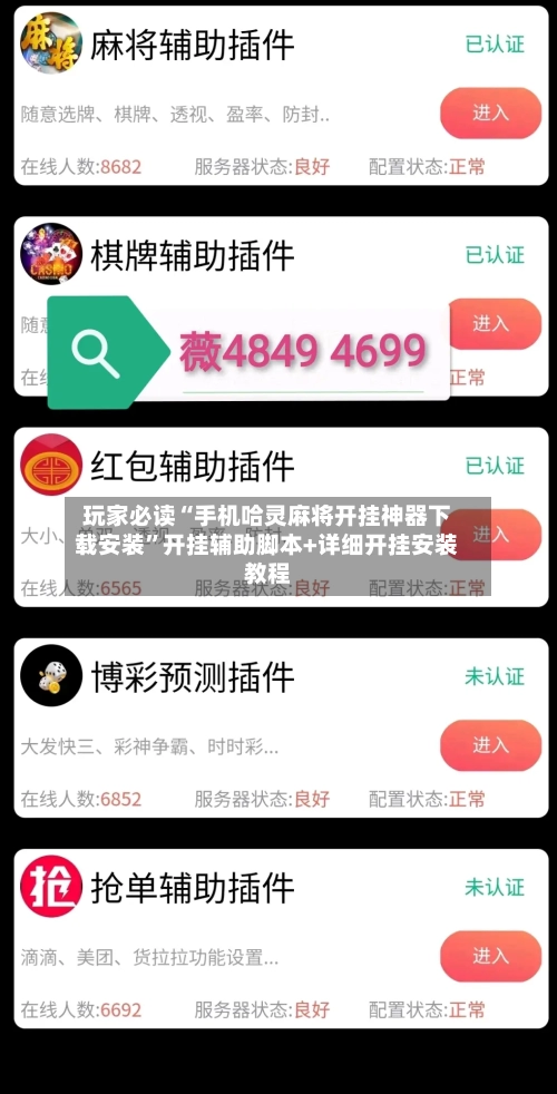 玩家必读“手机哈灵麻将开挂神器下载安装”开挂辅助脚本+详细开挂安装教程-第2张图片