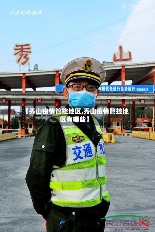 【秀山疫情管控地区,秀山疫情管控地区有哪些】-第2张图片