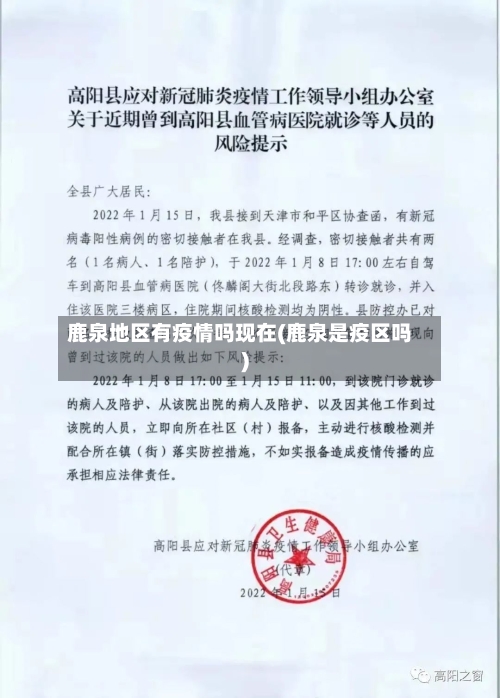 鹿泉地区有疫情吗现在(鹿泉是疫区吗)-第3张图片