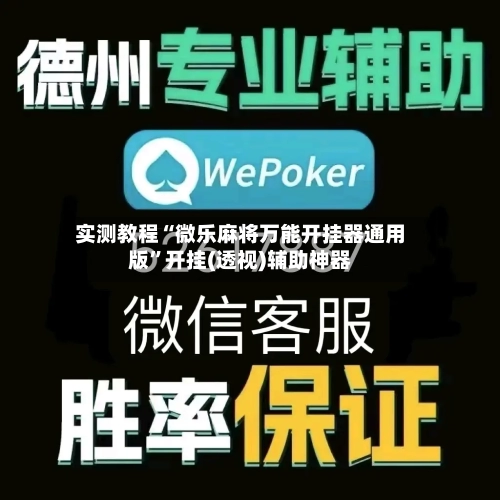 实测教程“微乐麻将万能开挂器通用版”开挂(透视)辅助神器-第2张图片