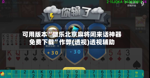 可用版本“微乐北京麻将闲来话神器免费下载”作弊(透视)透视辅助