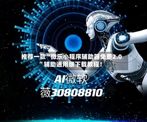 推荐一款“微乐小程序辅助器免费2.0”辅助通用版下载教程！-第3张图片