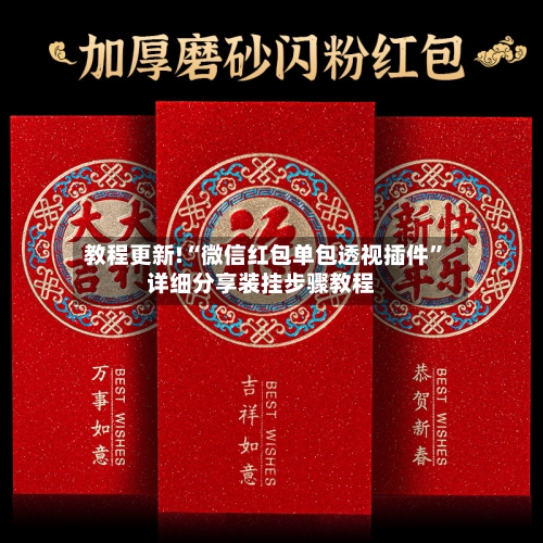 教程更新!“微信红包单包透视插件”详细分享装挂步骤教程