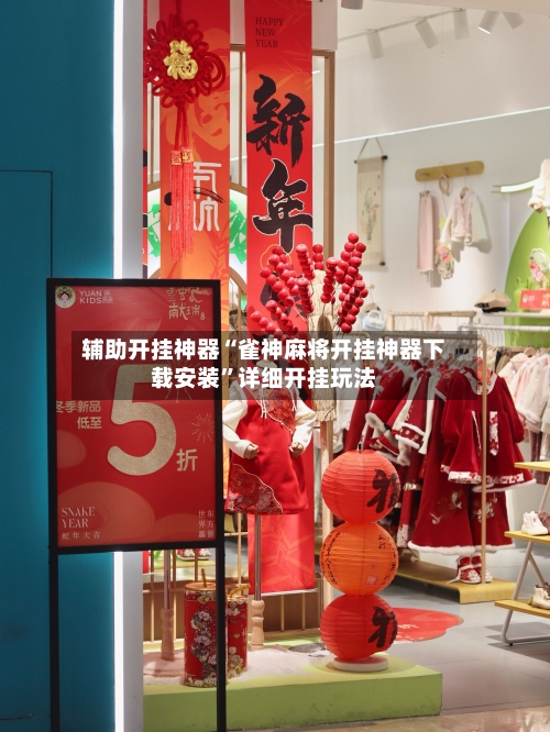 辅助开挂神器“雀神麻将开挂神器下载安装”详细开挂玩法-第2张图片