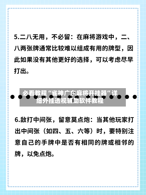 必看教程“雀神广东麻将开挂器”详细外挂透视辅助软件教程