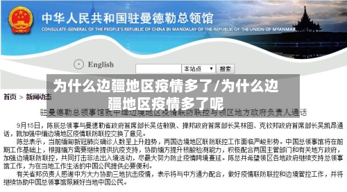 为什么边疆地区疫情多了/为什么边疆地区疫情多了呢-第2张图片