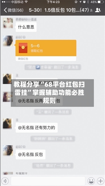 教程分享“68平台红包扫雷挂”掌握辅助功能必胜规则