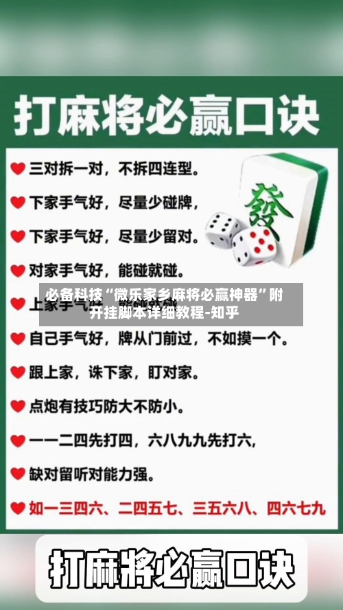 必备科技“微乐家乡麻将必赢神器”附开挂脚本详细教程-知乎