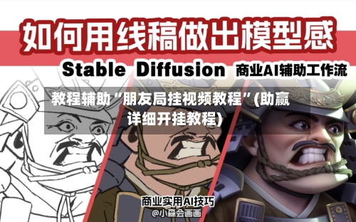 教程辅助“朋友局挂视频教程”(助赢详细开挂教程)