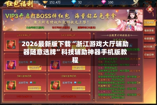 2026最新版下载“浙江游戏大厅辅助器随意选牌”科技辅助神器手机版教程-第2张图片