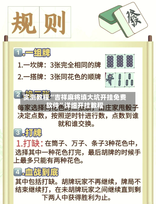 实测教程“吉祥麻将填大坑开挂免费软件”详细开挂教程-第3张图片