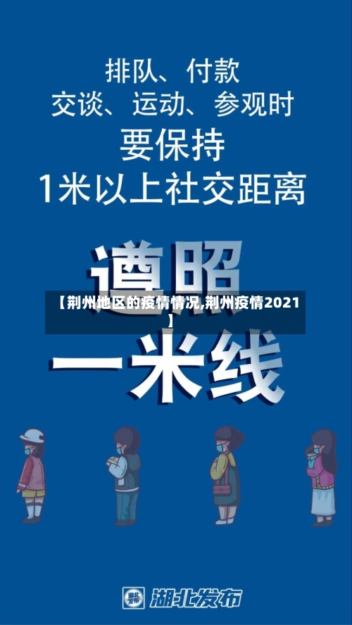 【荆州地区的疫情情况,荆州疫情2021】-第3张图片