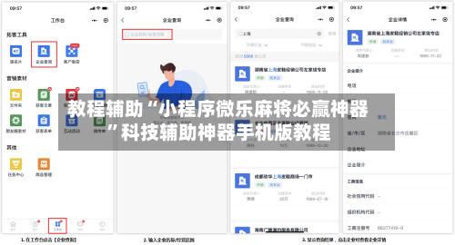 教程辅助“小程序微乐麻将必赢神器”科技辅助神器手机版教程