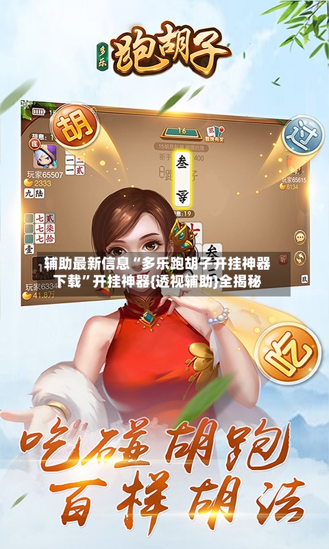 辅助最新信息“多乐跑胡子开挂神器下载	”开挂神器{透视辅助}全揭秘-第2张图片