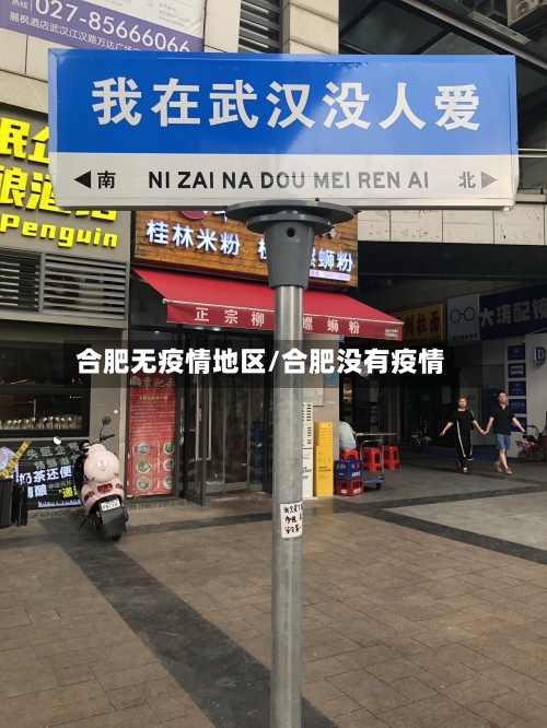 合肥无疫情地区/合肥没有疫情