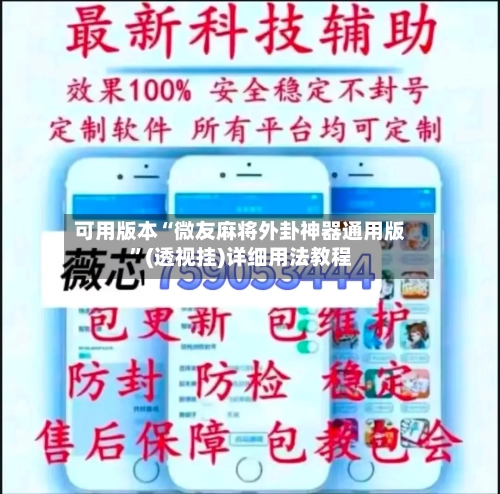 可用版本“微友麻将外卦神器通用版”(透视挂)详细用法教程