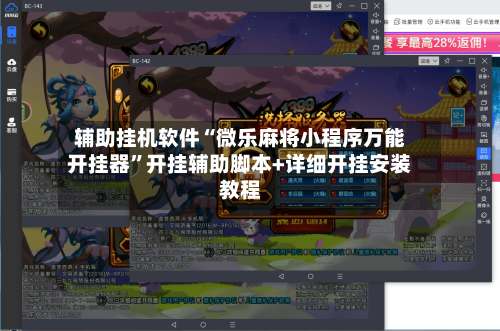 辅助挂机软件“微乐麻将小程序万能开挂器”开挂辅助脚本+详细开挂安装教程-第2张图片