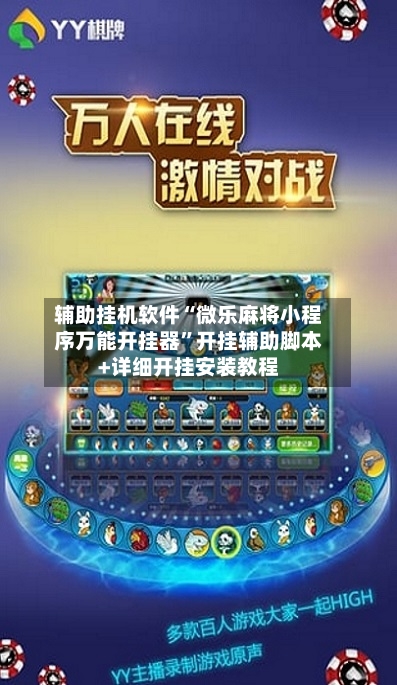 辅助挂机软件“微乐麻将小程序万能开挂器”开挂辅助脚本+详细开挂安装教程-第3张图片