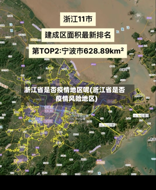 浙江省是否疫情地区呢(浙江省是否疫情风险地区)