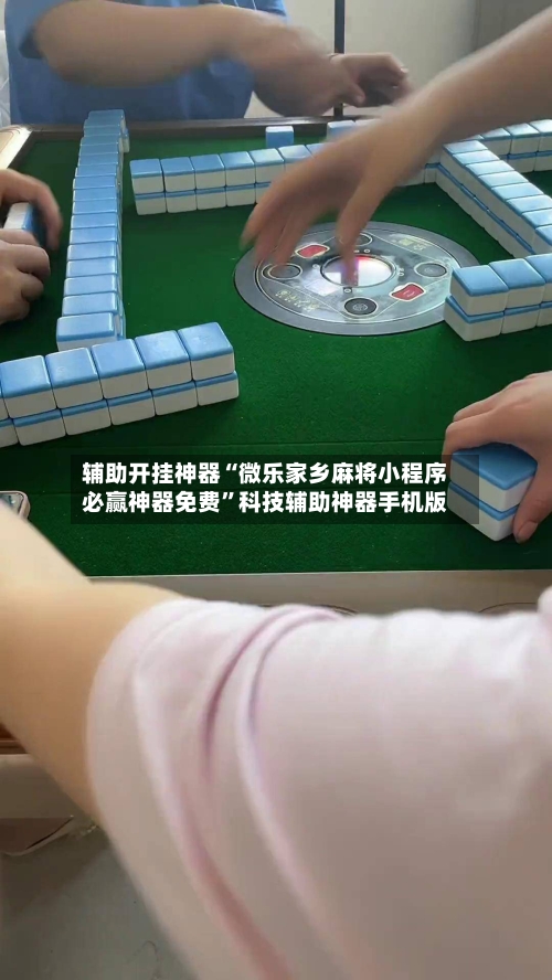 辅助开挂神器“微乐家乡麻将小程序必赢神器免费	”科技辅助神器手机版-第2张图片