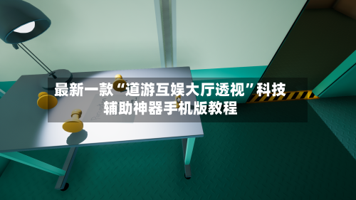最新一款“道游互娱大厅透视”科技辅助神器手机版教程