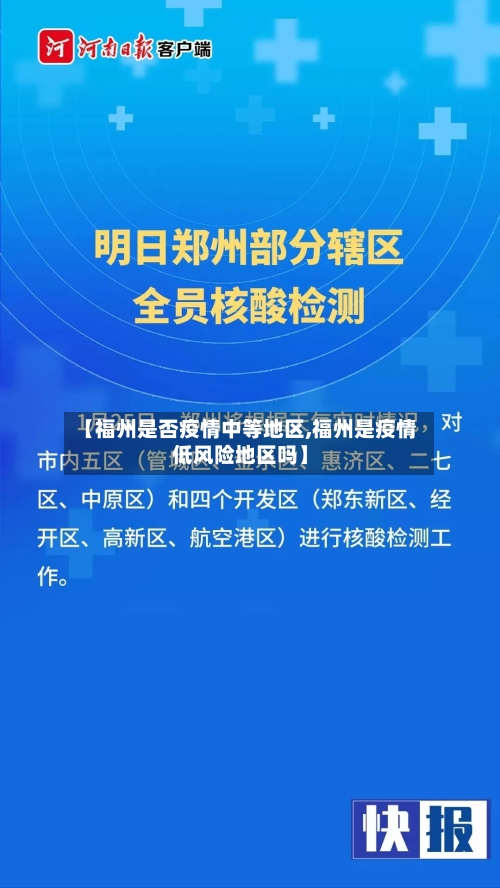 【福州是否疫情中等地区,福州是疫情低风险地区吗】