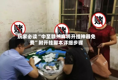 玩家必读“中至赣州麻将开挂神器免费”附开挂脚本详细步骤-第3张图片