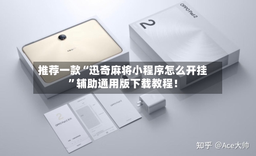 推荐一款“迅奇麻将小程序怎么开挂”辅助通用版下载教程！-第2张图片