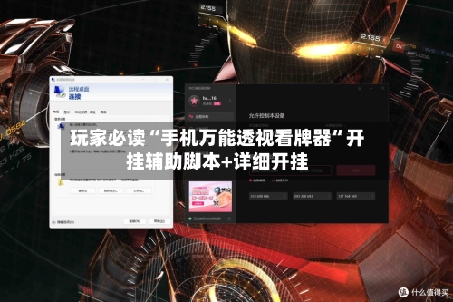 玩家必读“手机万能透视看牌器”开挂辅助脚本+详细开挂-第2张图片