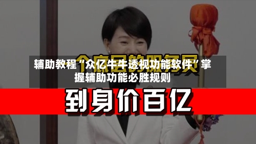 辅助教程“众亿牛牛透视功能软件”掌握辅助功能必胜规则-第2张图片