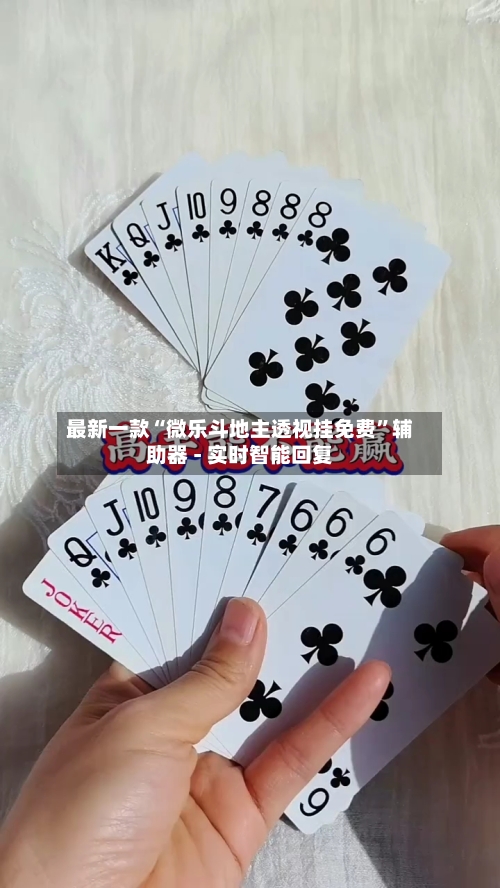 最新一款“微乐斗地主透视挂免费”辅助器 - 实时智能回复-第3张图片