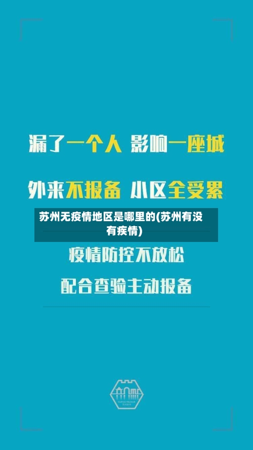 苏州无疫情地区是哪里的(苏州有没有疾情)