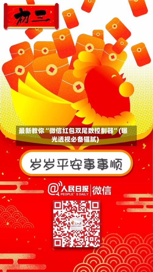 最新教你“微信红包双尾数控制器”(曝光透视必备猫腻)-第2张图片